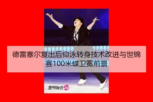 de-lei-sai-er-fu-chu-hou-yang-yong-zhuan-shen-ji-shu-gai-jin-yu-shi-jin-sai-mi-die-wei-mian-qian-jing-3-930.jpg