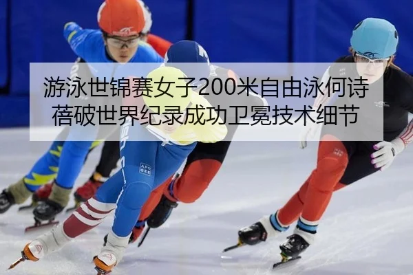 you-yong-shi-jin-sai-nv-zi-mi-zi-you-yong-he-shi-bei-po-shi-jie-ji-lu-cheng-gong-wei-mian-ji-shu-xi-jie-1-231.jpg