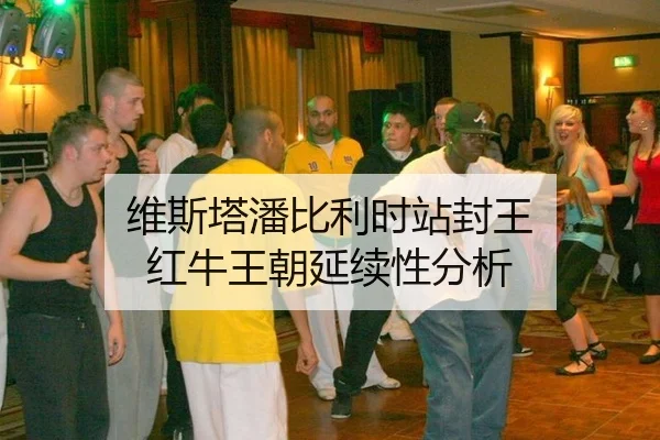 wei-si-ta-pan-bi-li-shi-zhan-feng-wang-hong-niu-wang-chao-yan-xu-xing-fen-xi-3-951.jpg